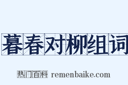 暮春对柳组词是什么意思的图片